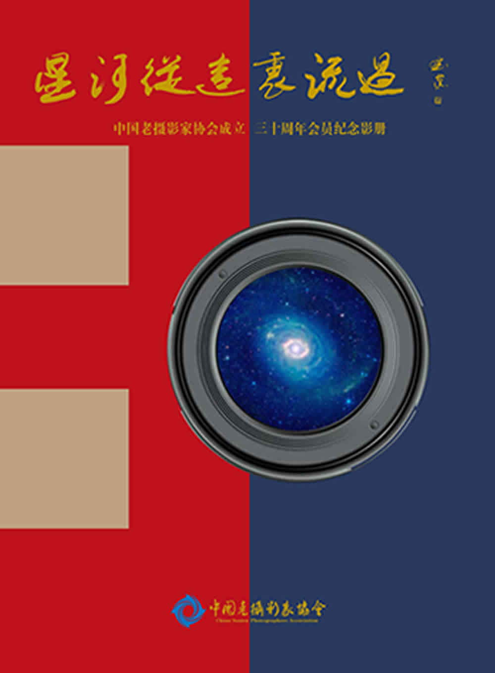 庆祝中国老摄影家协会成立30周年_页面_8-1.jpg