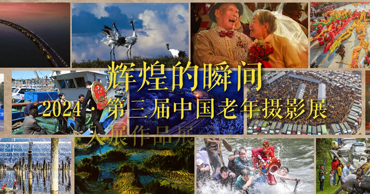 辉煌的瞬间——2024•第三届中国老年摄影展作品线上展