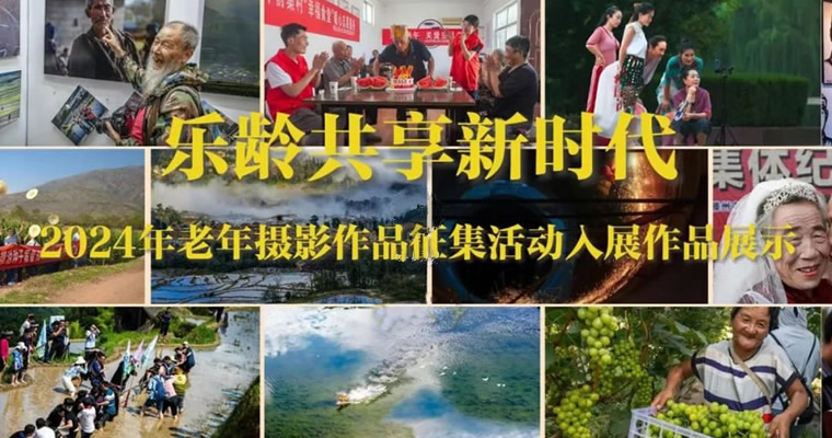 乐龄共享新时代——2024年老年摄影作品征集活动优秀作品线上展
