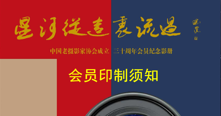 会员印制《CSPA三十周年会员纪念影册》须知