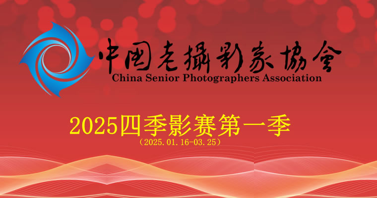 中国老摄影家协会2025四季影赛第一季活动通知