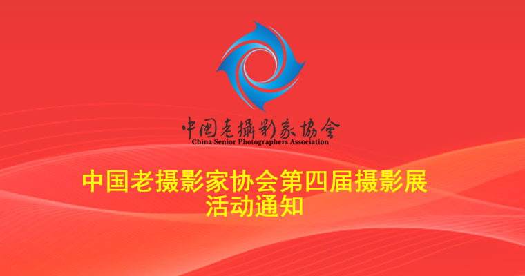 中国老摄影家协会第四届摄影展活动通知