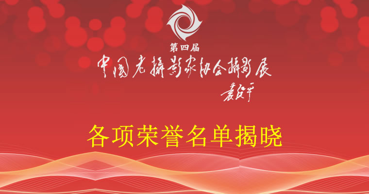 中国老摄影家协会第四届摄影展各项荣誉名单揭晓