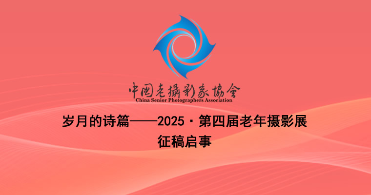 岁月的诗篇——2025•第四届老年摄影展征稿启事