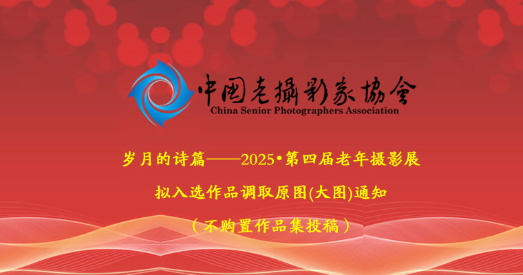 2025•第四届老年摄影展拟入选（不购置作品集投稿）作品调取原图(大图)通知