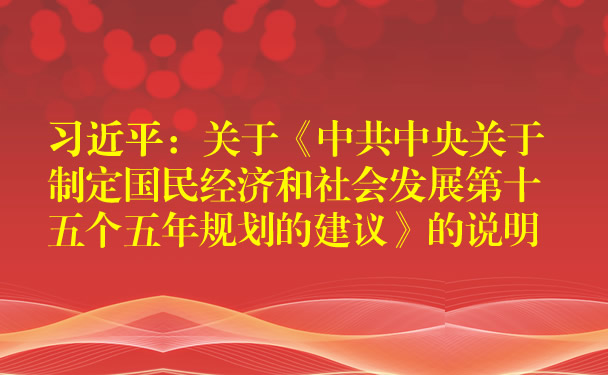 习近平：关于《中共中央关于制定国民经济和社会发展第十五个五年规划的建议》的说明