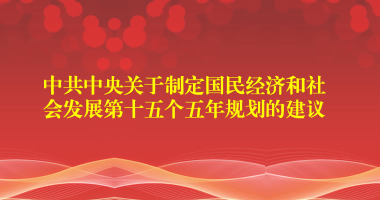 中共中央关于制定国民经济和社会发展第十五个五年规划的建议