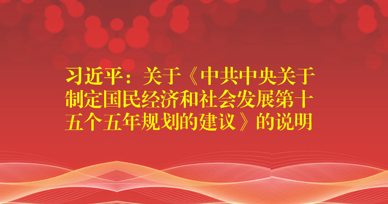 习近平：关于《中共中央关于制定国民经济和社会发展第十五个五年规划的建议》的说明