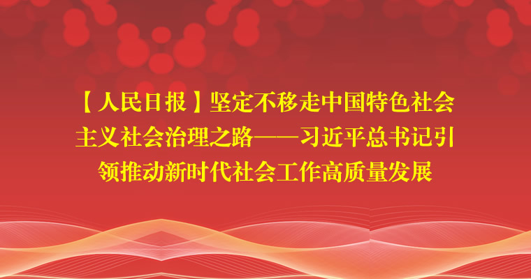 坚定不移走中国特色社会主义社会治理之路
