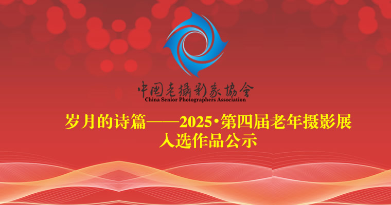 2025•第四届老年摄影展入选作品公示