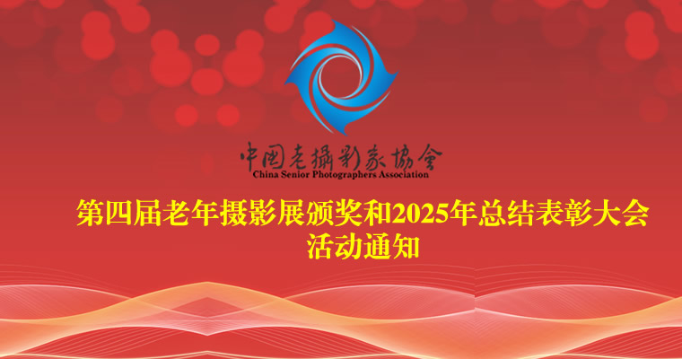 中国老摄影家协会第四届老年摄影展颁奖和2025年总结表彰大会活动通知