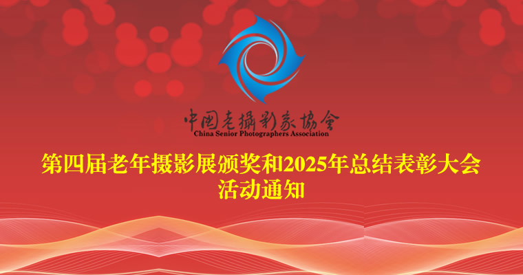 中国老摄影家协会第四届老年摄影展颁奖和2025年总结表彰大会活动通知