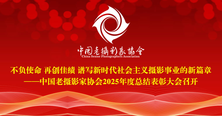 中国老摄影家协会2025年度总结表彰大会召开