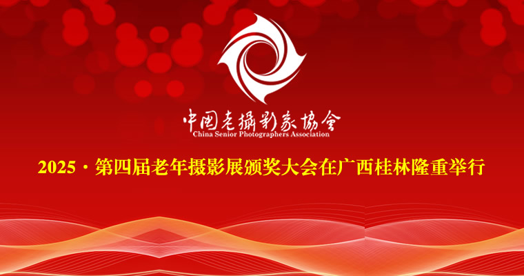 2025·第四届老年摄影展颁奖大会在广西桂林隆重举行