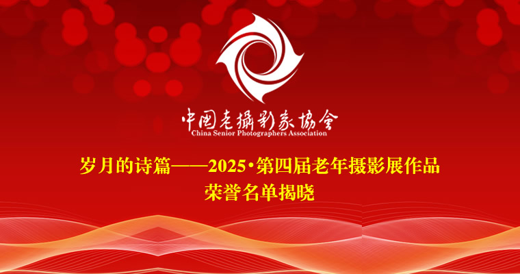 岁月的诗篇——2025•第四届老年摄影展作品荣誉名单揭晓