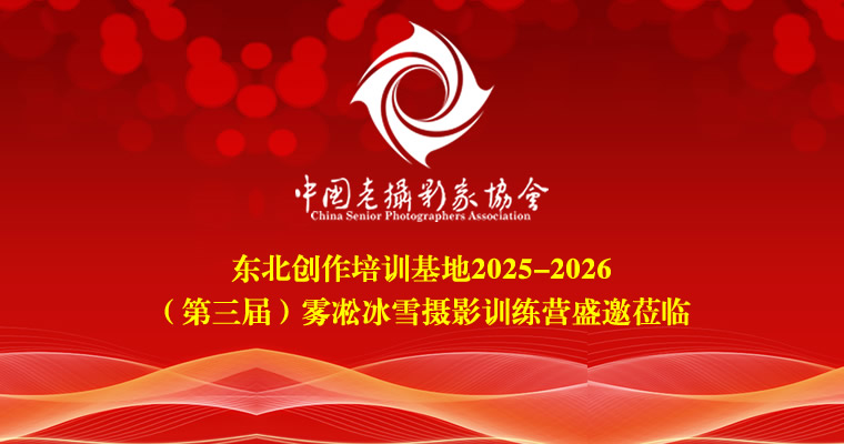 东北创作培训基地2025-2026（第三届）雾凇冰雪摄影训练营盛邀莅临