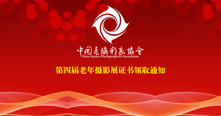 第四届老年摄影展证书领取通知