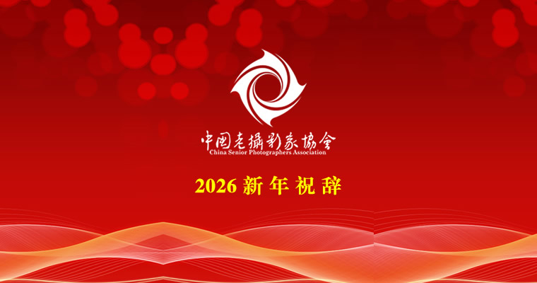 2026 新 年 祝 辞