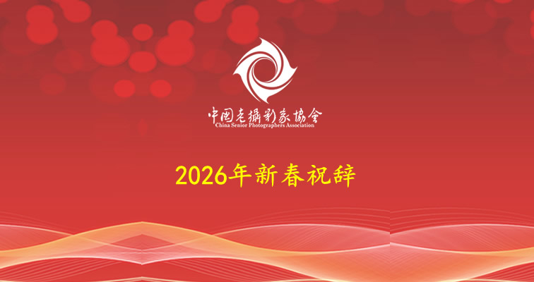 2026年新春祝辞