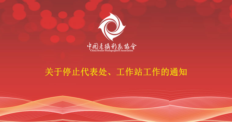 关于停止代表处、工作站工作的通知