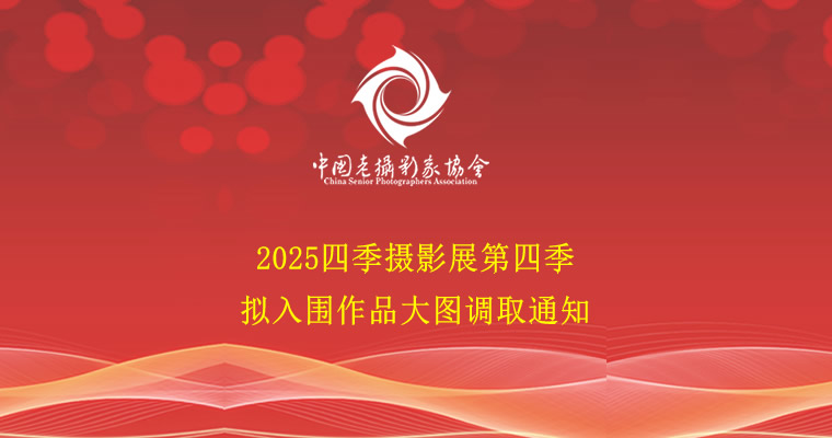 2025四季摄影展第四季拟入围作品大图调取通知