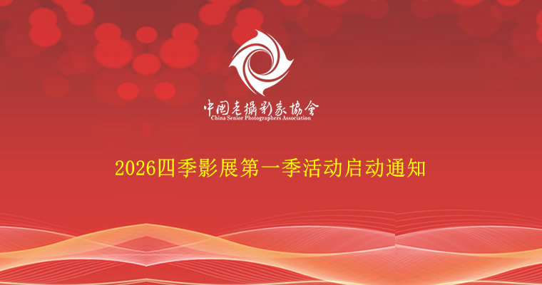 2026四季影展第一季活动启动通知