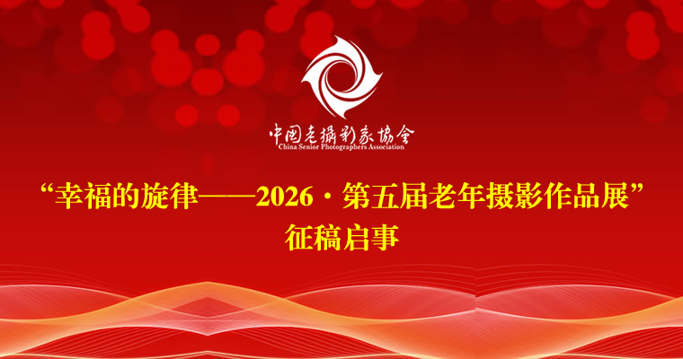 “幸福的旋律——2026年第五届全国老年摄影作品展”征稿启事