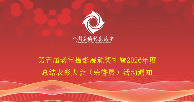 第五届老年摄影展颁奖礼暨2026年度总结表彰大会（荣誉展）活动通知