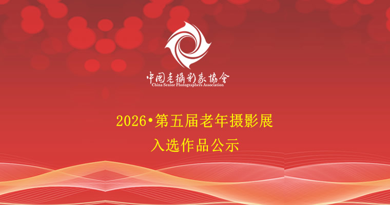 2026•第五届老年摄影展入选作品公示